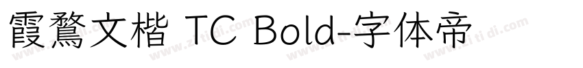 霞鶩文楷 TC Bold字体转换